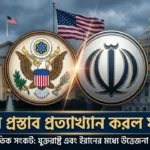US Rejects Iran Proposal: মধ্যপ্রাচ্যে শান্তির আশা ভেঙে পড়ল, তেলের দাম আকাশছোঁয়া US Rejects Iran proposal