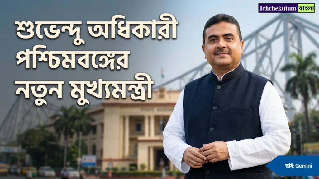 West Bengal New CM