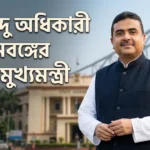 West Bengal New CM
