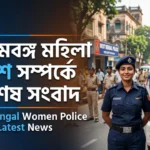 West Bengal Women Police Latest News: মহিলাদের জন্য বড় স্বস্তি, শুভেন্দু অধিকারীর বড় ঘোষণা West Bengal Women Police Latest News
