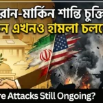 Why Are Attacks Still Ongoing: ট্রাম্প-মোজতবার টেবিলে ইরান-মার্কিন শান্তি চুক্তি, তবুও সংঘাত কেন? Why Are Attacks Still Ongoing