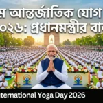 12th International Yoga Day 2026: যোগের শক্তি মানুষকে কাছাকাছি আনছে - কলকাতা থেকে মোদীর আবেগঘন বক্তব্য 12th International Yoga Day 2026