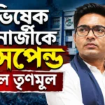Abhishek Banerjee Suspended