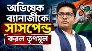 Abhishek Banerjee Suspended