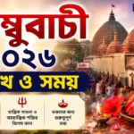 Ambubachi 2026 Date and Time: অম্বুবাচী মেলা কবে শুরু ও শেষ হবে? অম্বুবাচীর সময় কামাখ্যা মন্দির কেন গুরুত্বপূর্ণ? Ambubachi 2026 Date and Time
