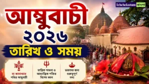 Ambubachi 2026 Date and Time
