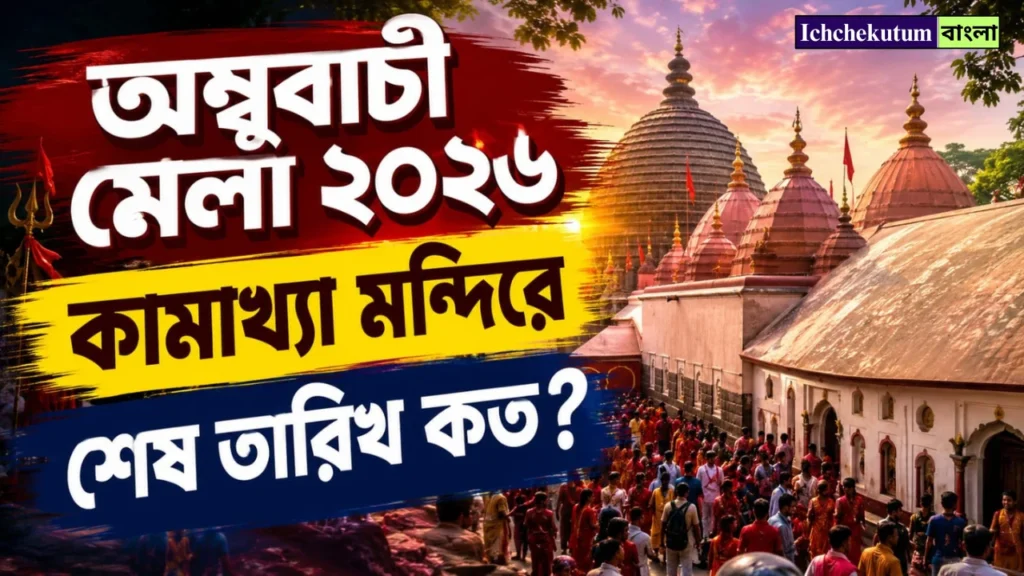 Ambubachi Mela 2026 End Date