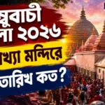 Ambubachi Mela 2026 End Date: কবে শেষ হচ্ছে কামাখ্যার আম্বুবাচী মেলা? জানুন নির্ঘণ্ট ও দর্শনের সময় Ambubachi Mela 2026 End Date