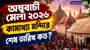 Ambubachi Mela 2026 End Date