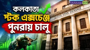 Calcutta Stock Exchange Reopen