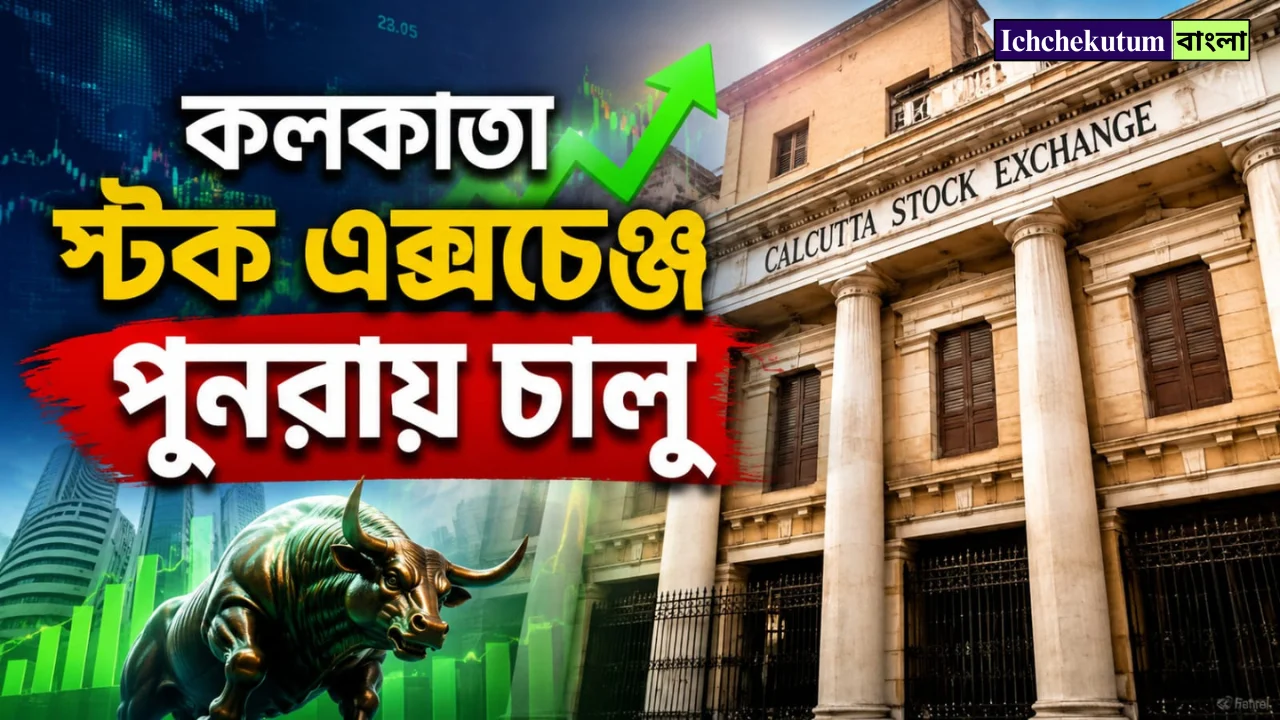 Calcutta Stock Exchange Reopen