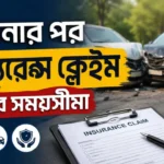 গাড়ি দুর্ঘটনার কতদিন পর বীমার দাবি করতে হয়, নইলে তা বাতিল হয়ে যেতে পারে? Car Accident Insurance Claim