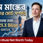 Elon Musk Net Worth Today: মাস্কের মোট সম্পদ ১.৩ ট্রিলিয়ন ডলারের রেকর্ড ছুঁলো Elon Musk Net Worth Today