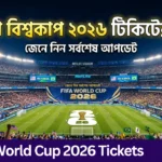 FIFA World Cup 2026 Tickets: ২০২৬ ফিফা বিশ্বকাপের টিকিটের দাম ও ভ্রমণ খরচ জানুন FIFA World Cup 2026 Tickets