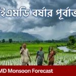 IMD Monsoon Forecast: বর্ষা মৌসুমে বড় পরিবর্তন, কম বৃষ্টির আশঙ্কা IMD Monsoon Forecast