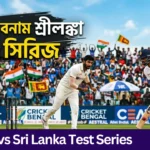 India vs Sri Lanka Test Series: ৯ বছর পর শ্রীলঙ্কায় টেস্ট সিরিজ খেলতে নামছে ভারত, ম্যাচের তারিখ ও সম্পূর্ণ সূচি India vs Sri Lanka Test Series