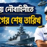 Indian Navy Recruitment Last Date: আর মাত্র কয়েকদিন! ভারতীয় নৌবাহিনীতে আবেদনের শেষ তারিখ কবে? দেখে নিন খুঁটিনাটি Indian Navy Recruitment Last Date