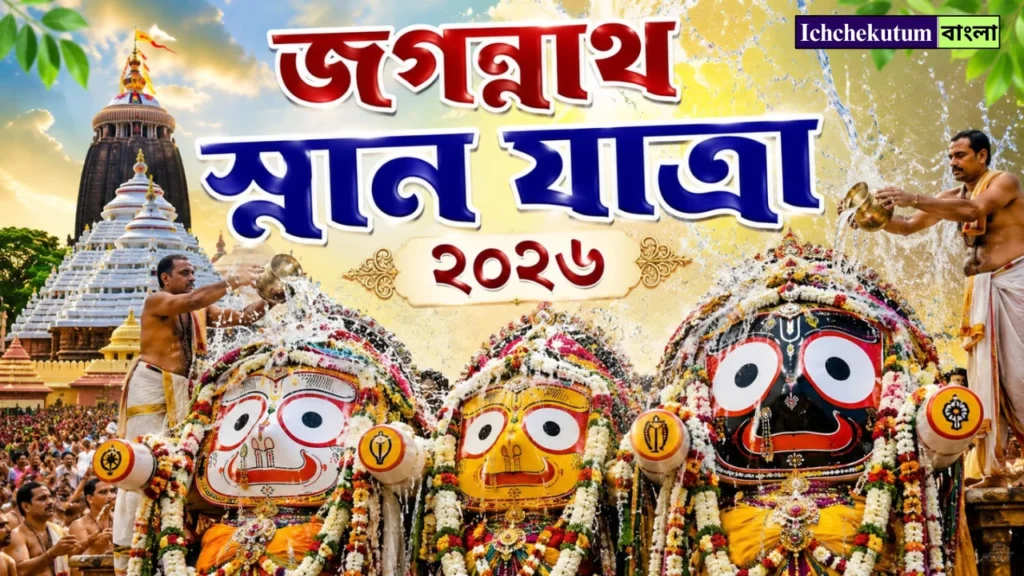 Jagannath Snan Yatra 2026