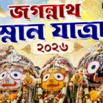 Jagannath Snan Yatra 2026: তিথি, শুভক্ষণ এবং জগন্নাথ দেবের ‘হাতি বেশ’ ধারণের রহস্য Jagannath Snan Yatra 2026