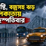 Kolkata Weather Update: বৃহস্পতিবার কলকাতায় প্রবল বৃষ্টি ও বজ্রঝড়ে বিপর্যস্ত জনজীবন, দক্ষিণ ২৪ পরগনায় রেড অ্যালার্ট Kolkata Weather Update