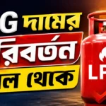 LPG Price Change Tomorrow: এলপিজি দামে বড় পরিবর্তন আসছে? আজকের দর জানুন LPG Price Change Tomorrow