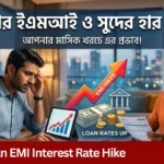 Loan EMI Interest Rate Hike: HDFC-এর পর আরও ব্যাংকে সুদের হার বৃদ্ধি, বাড়বে আপনার EMI Loan EMI Interest Rate Hike