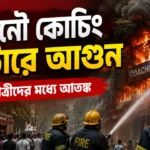 Lucknow Coaching Centre Fire: লখনউয়ের কোচিং সেন্টারে ভয়াবহ আগুন, অল্পের জন্য রক্ষা পেলেন বহু শিক্ষার্থী Lucknow coaching centre fire