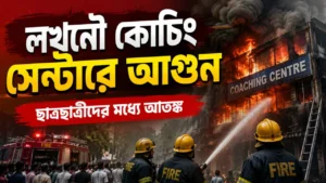 Lucknow coaching centre fire