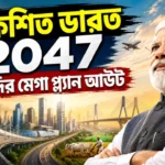 ২০৪৭ সালের মধ্যে ভারত ধনী দেশ? মোদীর এই গোপন প্ল্যানটি জানলে চমকে উঠবেন! Modi India 2047 Plan