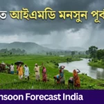 Monsoon Forecast India: ৪ জুন থেকে কেরালায় বর্ষার আগমন, সারা দেশে বৃষ্টির সম্ভাবনা Monsoon Forecast India