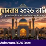 Muharram 2026 Date: মহররম মাস কবে? জুনের ১৬ বা ১৭ তারিখে নতুন চাঁদ দেখা যাবে কি? Muharram 2026 Date