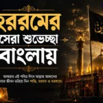 50+ Muharram wishes in Bengali: মহররমের শুভেচ্ছা, প্রিয়জনদের জন্য রইলো! Muharram Wishes in Bengali