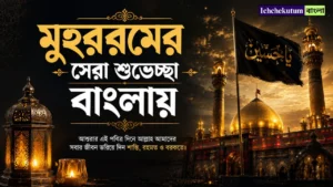 Muharram Wishes in Bengali