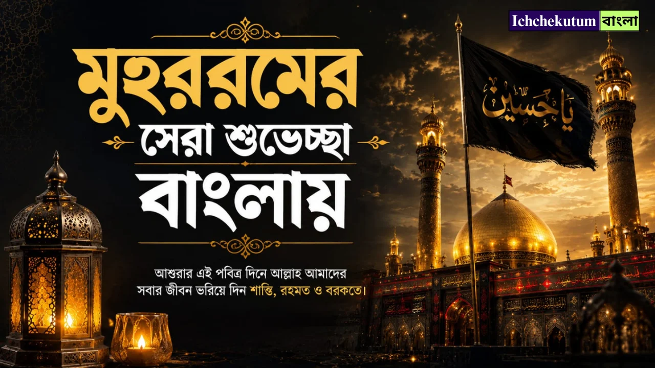 Muharram Wishes in Bengali