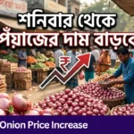 Onion Price Increase: শনিবার থেকে পেঁয়াজের ঝাঁজে চোখে জল, বাড়বে রান্নাঘরের খরচ Onion Price Increase