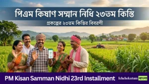 PM Kisan Samman Nidhi 23rd Installment