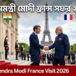 PM Narendra Modi France Visit 2026: প্রধানমন্ত্রী মোদীর ফ্রান্স সফর, ম্যাক্রোঁর সঙ্গে বৈঠক ও ‘ইন্ডিয়া ইনোভেটস ২০২৬’ উদ্বোধন PM Narendra Modi France Visit 2026