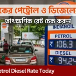Petrol Diesel Rate Today