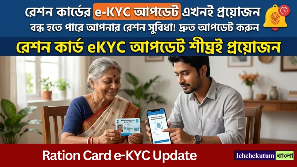 Ration Card e-KYC Update
