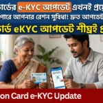 Ration Card e-KYC Update: বিনামূল্যে রেশন পেতে কেন জরুরি যাচাইকরণ সম্পূর্ণ করা Ration Card e-KYC Update