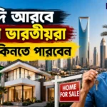 ভারতীয়রা এখন সৌদি আরবে বাড়ি কিনতে পারবেন, কোন শহরে মিলবে সুযোগ? Saudi Arabia Real Estate