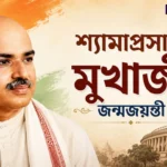 Shyamaprasad Mukherjee Birthday: 'বাংলার বাঘের' যোগ্য সন্তান, যার একটি জেদের কারণে আজ আমরা পশ্চিমবঙ্গে বাস করছি! Shyamaprasad Mukherjee Birthday