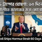 Trump No Toll Ships Hormuz Strait 60 Days