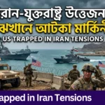 US Trapped in Iran Tensions: ইরানে আটকা পড়েছে যুক্তরাষ্ট্র—ইউরেনিয়াম উত্তোলন কীভাবে? ট্রাম্প কি ব্যর্থ রাষ্ট্রপতি হবেন? US Trapped in Iran Tensions