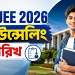 WBJEE 2026 Counselling Date: পশ্চিমবঙ্গ জয়েন্ট এন্ট্রান্স কাউন্সেলিং শুরু, জেনে নিন সম্পূর্ণ সময়সূচি ও নিয়ম WBJEE 2026 counselling Date