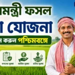 ফসলের ক্ষতি? সুরক্ষা দেবে Wb PM Fasal Bima Yojana, আর চিন্তা নেই কৃষকদের! Wb PM Fasal Bima Yojana
