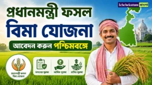 Wb PM Fasal Bima Yojana