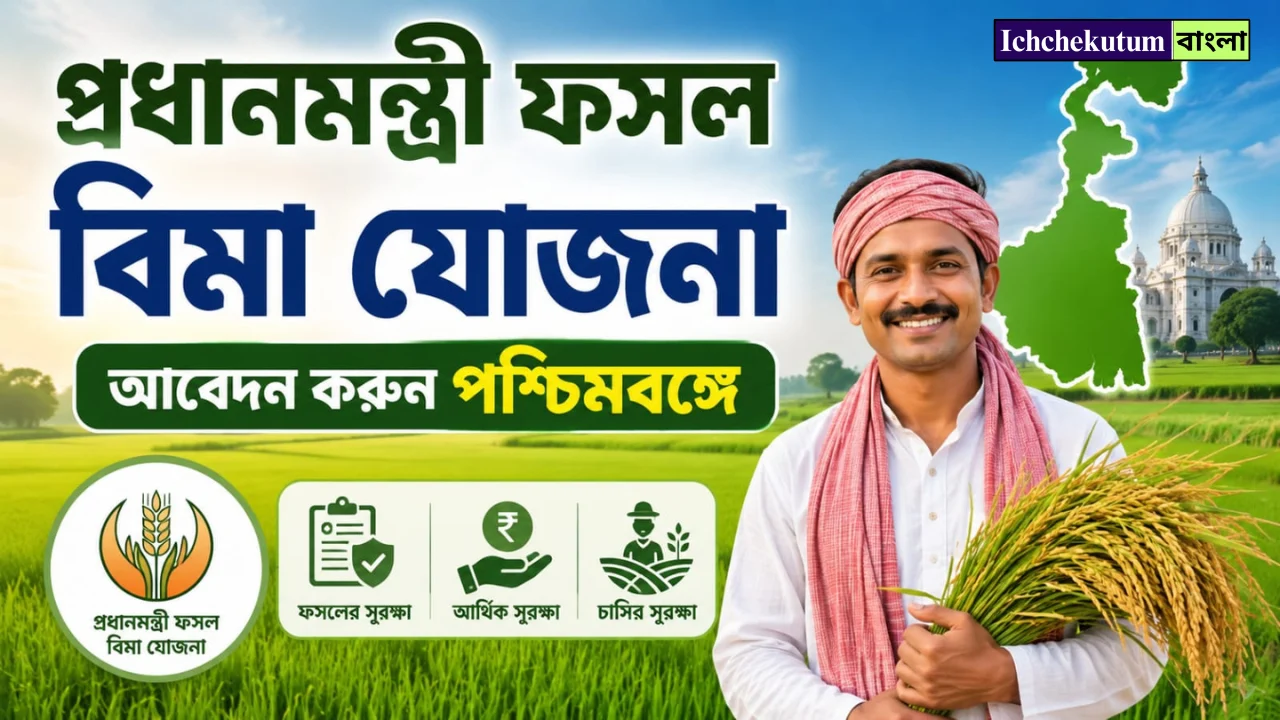 Wb PM Fasal Bima Yojana