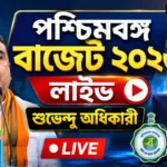 West Bengal Budget 2026: ২২ জুন পশ্চিমবঙ্গের প্রথম বিজেপি সরকারের ঐতিহাসিক বাজেট West Bengal Budget 2026