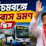 পকেটের খরচ এবার শূন্য! West Bengal Free Bus Travel Scheme নিয়ে এল বড় আপডেট West Bengal Free Bus Travel Scheme